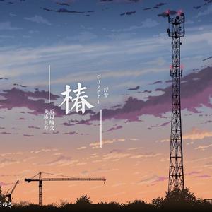 椿（治愈男声版）