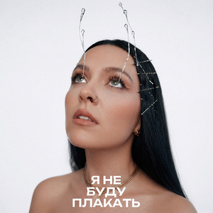 Я не буду плакать