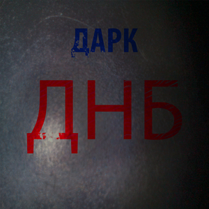 Дарк днб