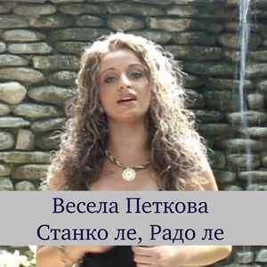 Станко ле, Радо ле