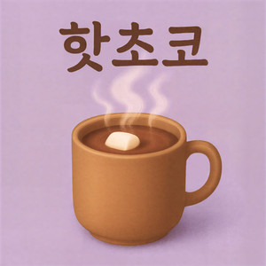 핫초코