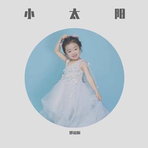 小太阳（翻自 陈姝妤）