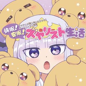 快眠! 安眠! スヤリスト生活 (TV动画《在魔王城说晚安》OP)（翻自 水瀬いのり）