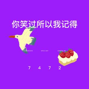 你笑过所以我记得