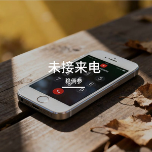 未接来电