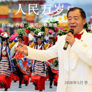 人民万岁 -20-5-18- (V0)