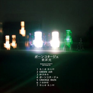 ポーンコタージュ