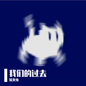 离开我的依赖【纯音乐版】