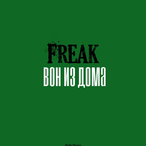 Вон из дома