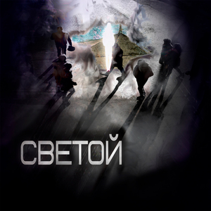 Светой