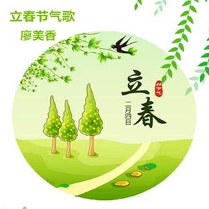 立春节气歌