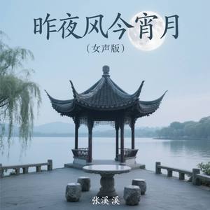 昨夜风今宵月(女声版)