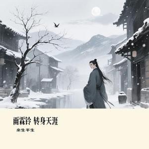 雨霖铃 转身天涯
