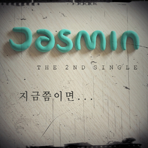 지금쯤이면 (MR)