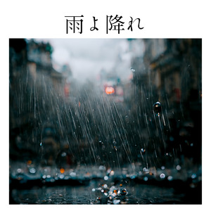 雨よ降れ (feat. Égal)