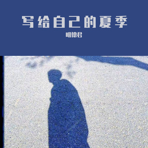 写给自己的夏季
