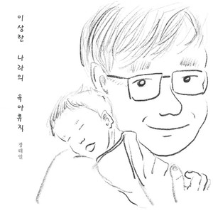 이상한 나라의 육아휴직