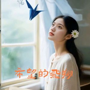 希望的飞翔-天上云地下风