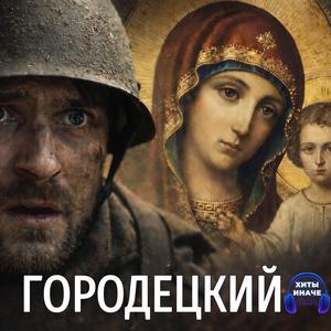 У Казанской Божьей Матери