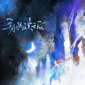 Liebe ohne Ende(永恒之爱)