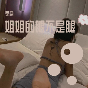 姐姐的腿不是腿