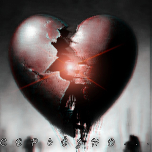 Серьёзно...
