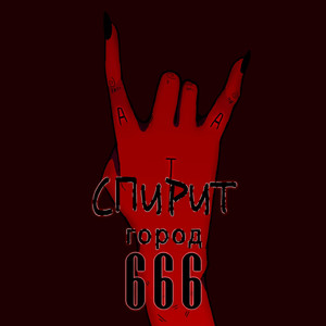 Город 666