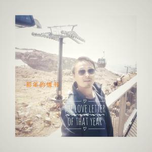 那年的情书 翻自 江美琪 男生版
