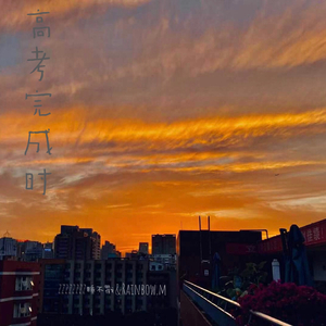 高考完成时