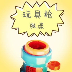 玩具枪