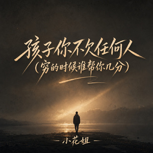 孩子你不欠任何人(穷的时候谁帮你几分)