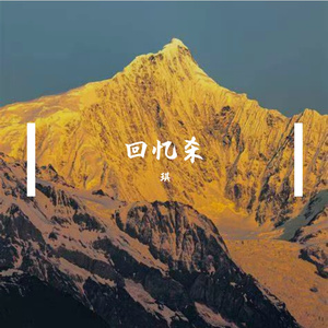 回忆杀