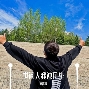 黑弟儿-世间人我浊凡尘-黑弟儿（黑弟儿 remix）