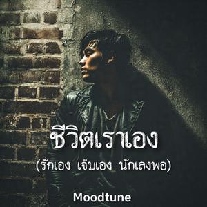 ชีวิตเราเอง