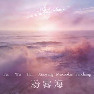 粉雾海（翻自易烊千玺）
