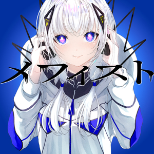 メフィスト (feat. 可不) [Cover]