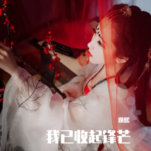 我已收起锋芒-雅熙