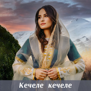 Кечеле кечеле