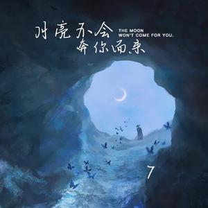 月亮不会奔你而来