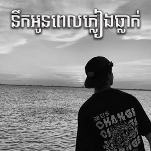 នឹកអូនពេលភ្លៀងធ្លាក់ Sad Song