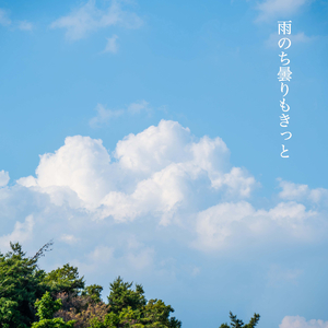 雨のち曇りもきっと