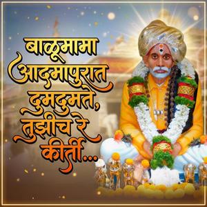 बाळूमामा आदमापुरात दुमदुमते, तुझीच रे कीर्ती...