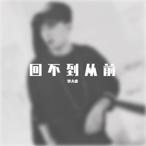 回不到从前