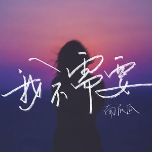 我不需要