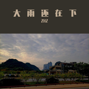 大雨还在下