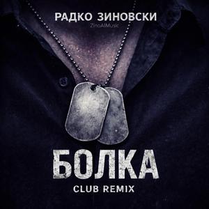 Болка (Club Remix)