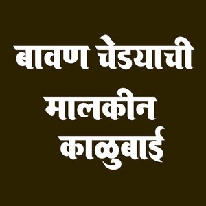 Bavan Chedyachi Malkin Kalubai