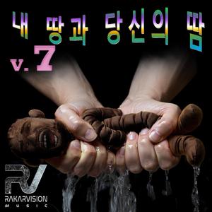 내 땅과 당신의 땀 7