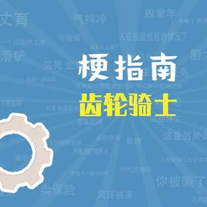 【梗指南】齿轮骑士是什么梗