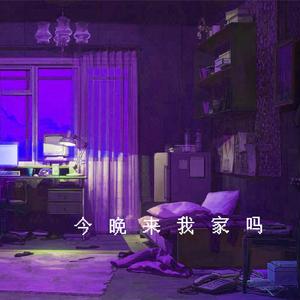 今 晚 来 我 家 吗
